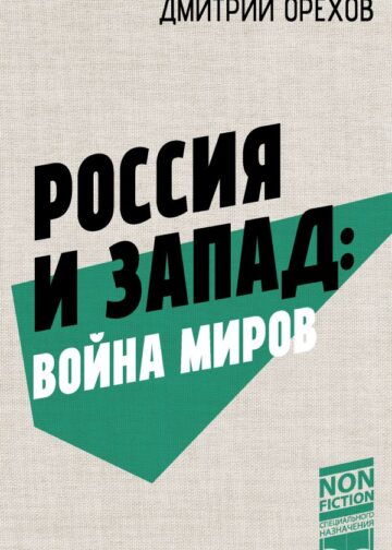 Россия и Запад: Война миров