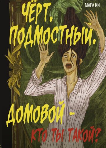 Чёрт, подмостный, домовой - кто ты такой?