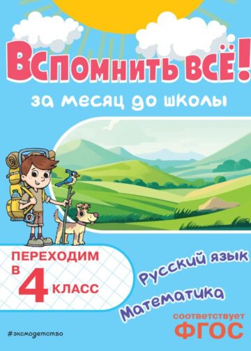 Вспомнить всё! За месяц до школы. Переходим в 4 класс. Математика и русский язык