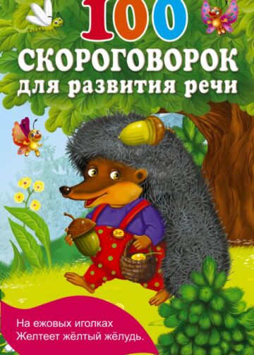100 скороговорок для развития речи
