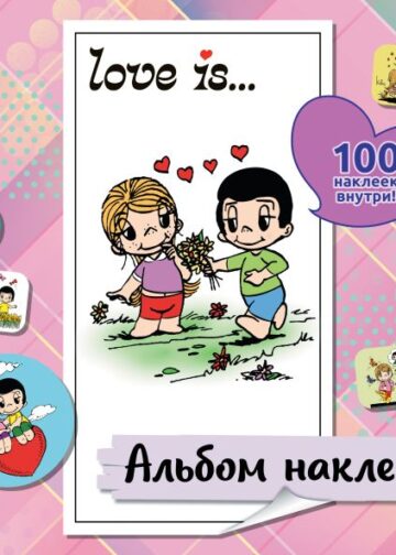 Love is... Альбом наклеек (розовый) (100 шт)