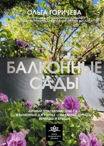 Балконные сады. Личный терапевтический сад в каменных джунглях - балконы, террасы, веранды и крыши