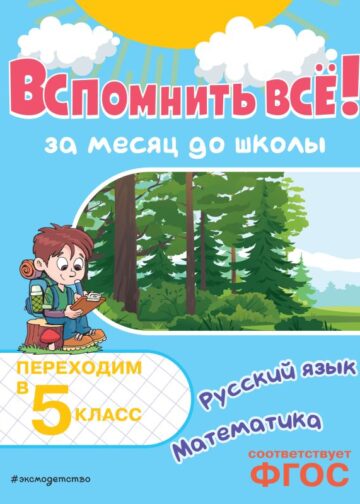 Вспомнить всё! За месяц до школы. Переходим в 5 класс. Математика и русский язык