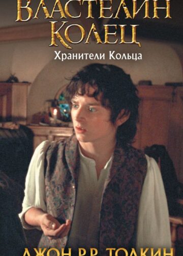 Властелин Колец. Хранители Кольца