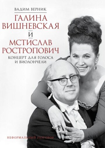 Галина Вишневская и Мстислав Ростропович. Концерт для голоса и виолончели. Неформальный разговор