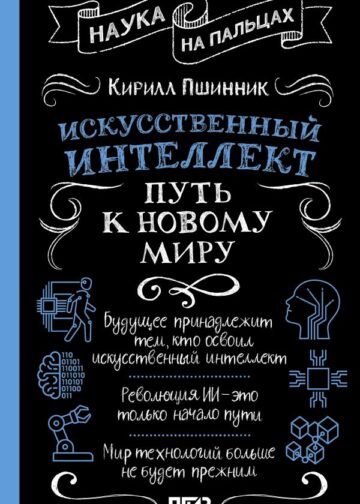 Искусственный интеллект: путь к новому миру