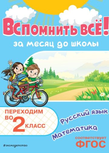 Вспомнить всё! За месяц до школы. Переходим во 2 класс. Математика и русский язык
