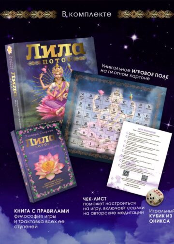 Лила. Поток. Трансформационная игра
