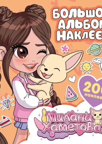 Милана Хаметова. Большой альбом наклеек (200 шт.)