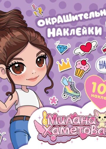 Милана Хаметова. Окрашительные наклейки (100 шт)