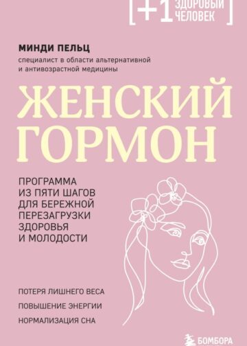 Женский гормон. Программа из пяти шагов для бережной перезагрузки здоровья и молодости
