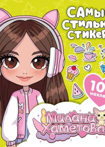Милана Хаметова. Самые стильные стикеры (100 шт)