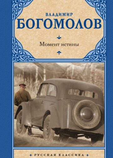 Момент истины