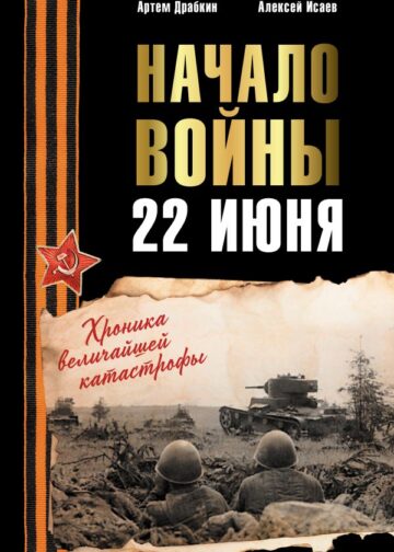 Начало войны. 22 июня. Хроника величайшей катастрофы