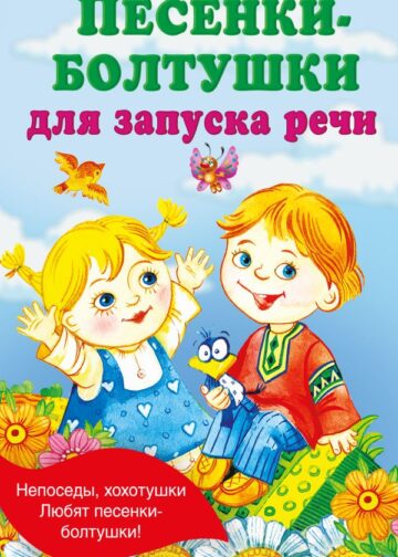 Песенки-болтушки для запуска речи