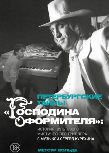 Петербургские тайны "Господина оформителя": история культового мистического триллера с музыкой Сергея Курёхина