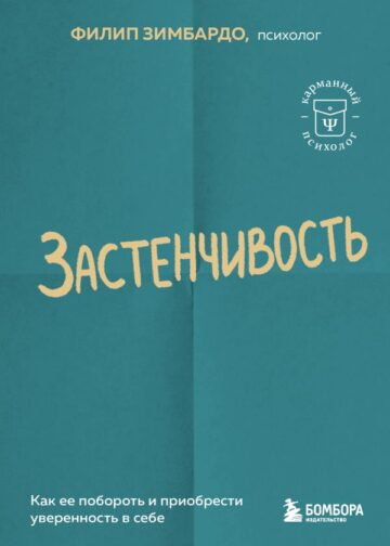 Застенчивость. Как ее побороть и приобрести уверенность в себе
