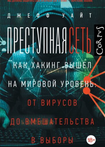 Преступная сеть