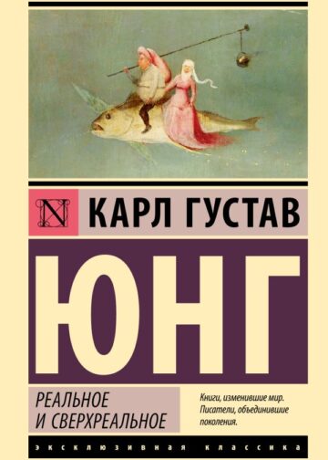 Реальное и сверхреальное