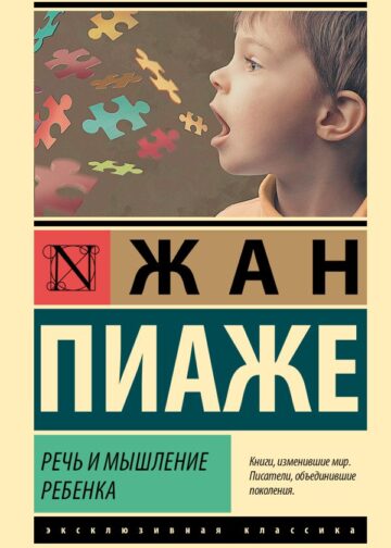 Речь и мышление ребенка