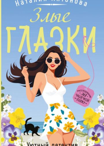 Злые глазки