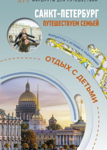 Санкт-Петербург. Путешествуем семьёй (отдых с детьми)