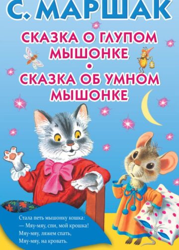 Сказка о глупом мышонке. Сказка об умном мышонке