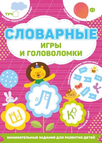 Словарные игры и головоломки