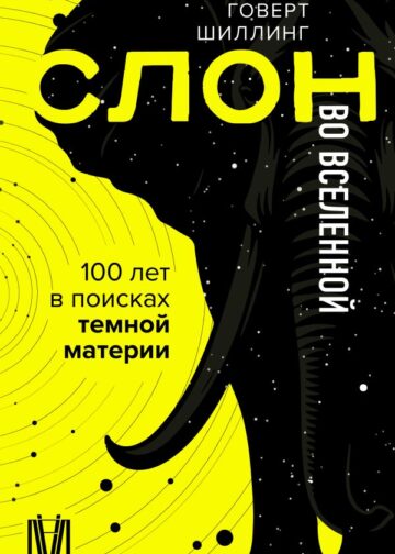 Слон во Вселенной. 100 лет в поисках темной материи