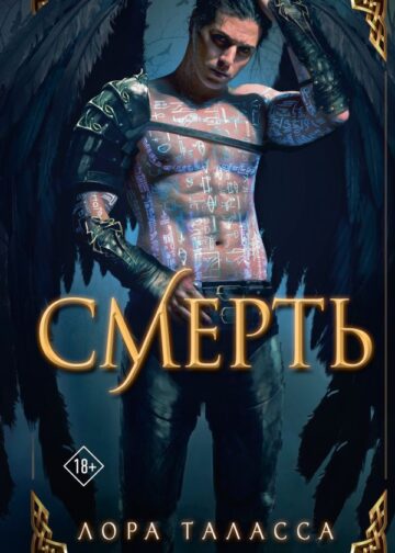 Смерть
