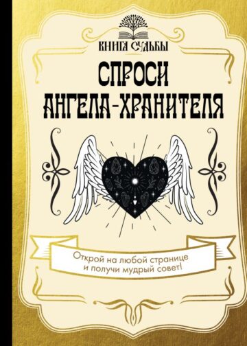 Спроси ангела-хранителя