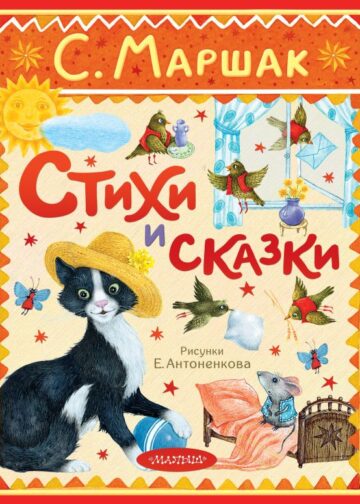 Стихи и сказки. Рисунки Е. Антоненкова