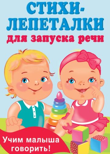 Стихи-лепеталки для запуска речи