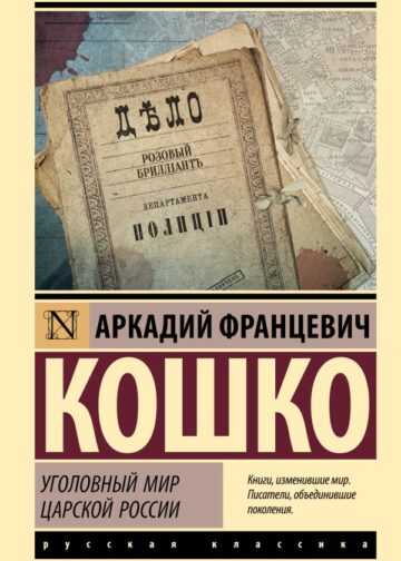 Уголовный мир царской России