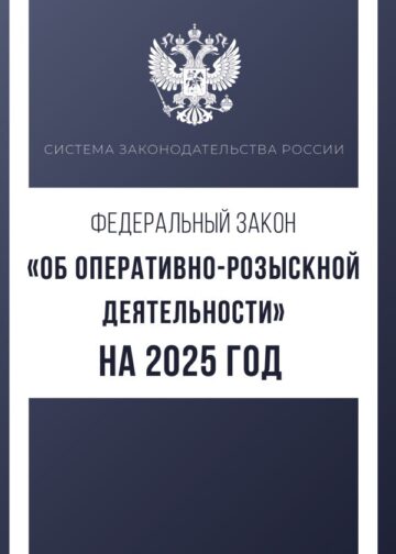 Федеральный закон "Об оперативно-розыскной деятельности" на 2025 год