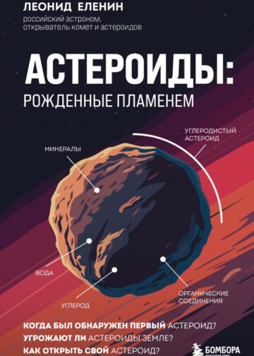 Астероиды: рожденные пламенем