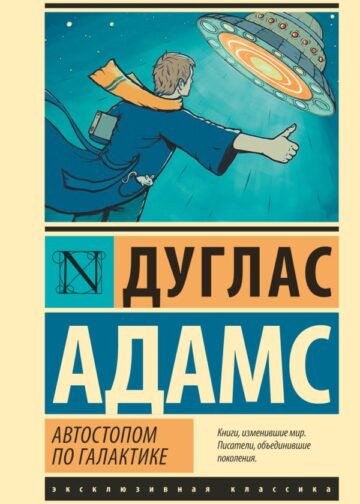 Автостопом по Галактике. Ресторан "У конца Вселенной"
