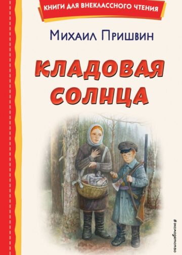 Кладовая солнца (ил. В. Дударенко)