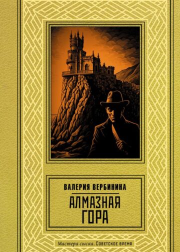 Алмазная гора