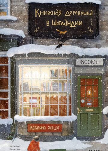 Книжная деревушка в Шотландии