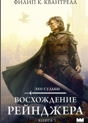 Восхождение рейнджера