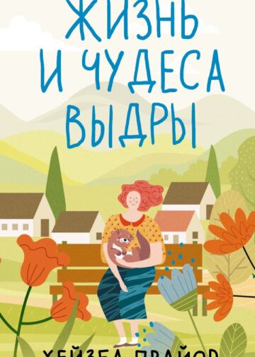 Жизнь и чудеса выдры