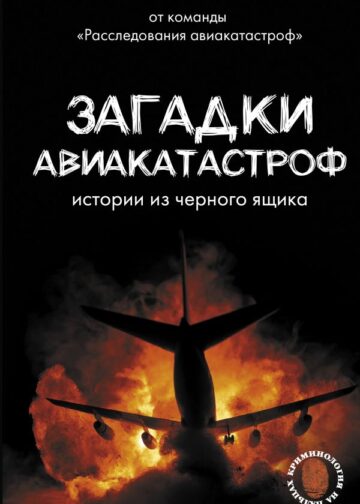 Загадки авиакатастроф: истории из черного ящика