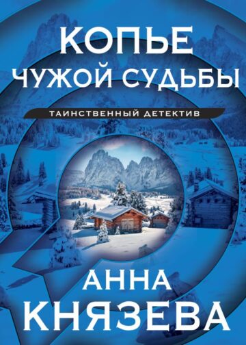 Копье чужой судьбы