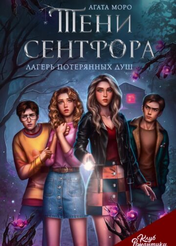 Клуб Романтики. Тени Сентфора. Лагерь потерянных душ