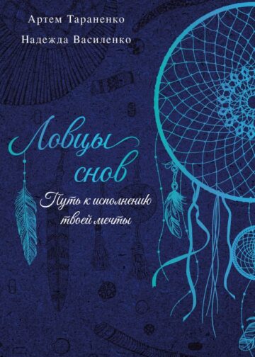 Ловцы снов. Путь к исполнению твоей мечты