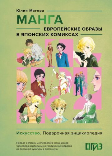 Манга. Европейские образы в японских комиксах
