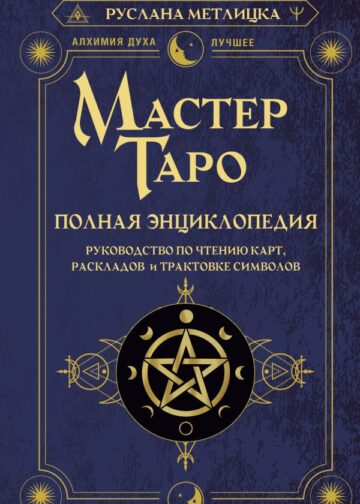Мастер Таро. Полная энциклопедия. Руководство по чтению карт, раскладов и трактовке символов