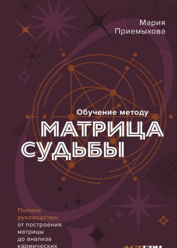 Обучение методу "Матрица судьбы". Полное руководство: от построения матрицы до анализа кармических хвостов. Авторская трактовка