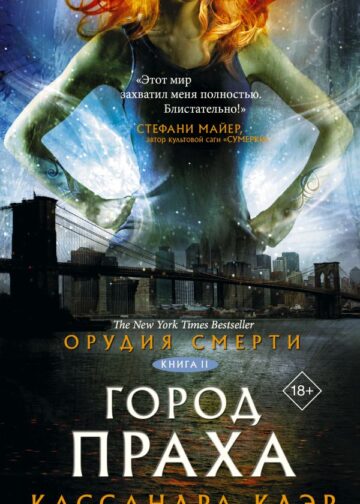 Орудия смерти. Город праха